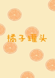 怎么做橘子罐头